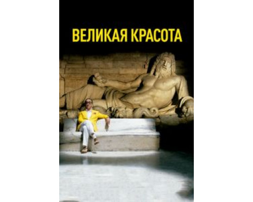 Великая красота (фильм 2013) смотреть онлайн - ЛордФильм Великая красота (фильм 2013) смотреть онлайн - ЛордФильм