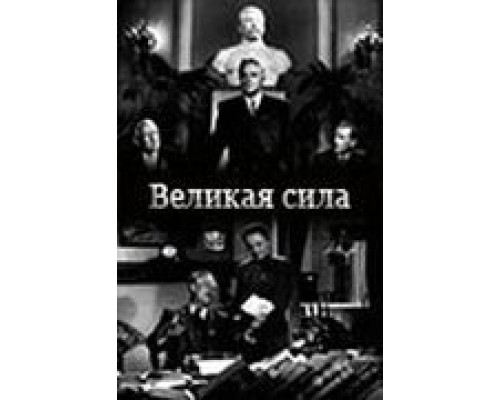 Великая сила  (фильм 1950) смотреть онлайн - ЛордФильм