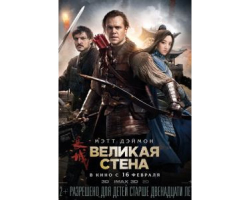 Великая стена (фильм 2016) смотреть онлайн - ЛордФильм Великая стена (фильм 2016) смотреть онлайн - ЛордФильм
