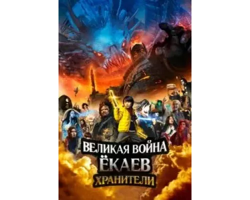 Великая война ёкаев: Хранители  (фильм 2021) смотреть онлайн - ЛордФильм