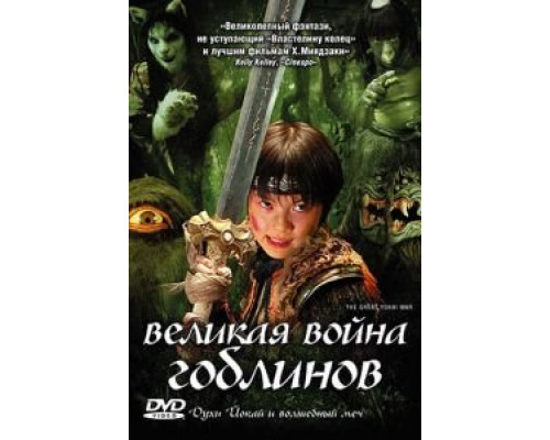 Великая война гоблинов  (фильм 2005) смотреть онлайн - ЛордФильм