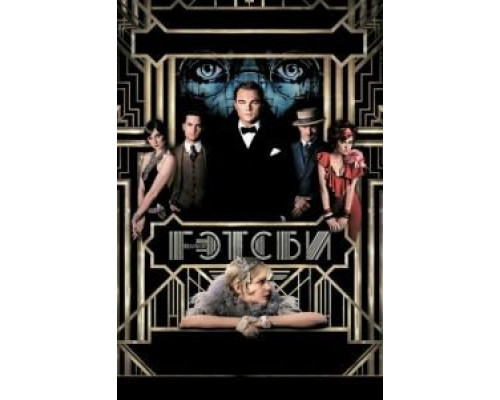 Великий Гэтсби (фильм 2013) смотреть онлайн - ЛордФильм Великий Гэтсби (фильм 2013) смотреть онлайн - ЛордФильм