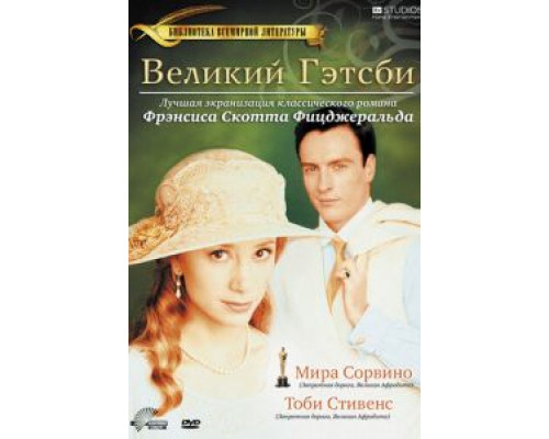 Великий Гэтсби  (фильм 2000) смотреть онлайн - ЛордФильм