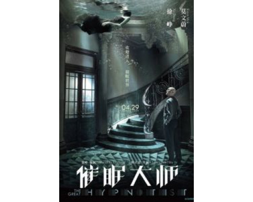 Великий гипнотизёр (фильм 2014) смотреть онлайн - ЛордФильм Великий гипнотизёр (фильм 2014) смотреть онлайн - ЛордФильм