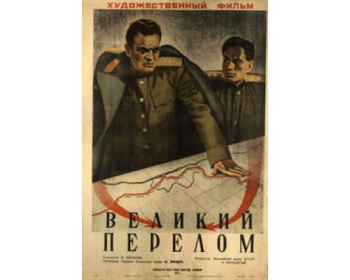  Великий перелом  (фильм 1945) смотреть онлайн - ЛордФильм