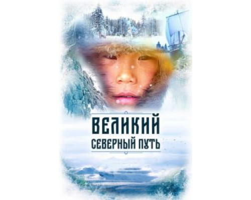Великий северный путь (фильм 2019) смотреть онлайн - ЛордФильм Великий северный путь (фильм 2019) смотреть онлайн - ЛордФильм