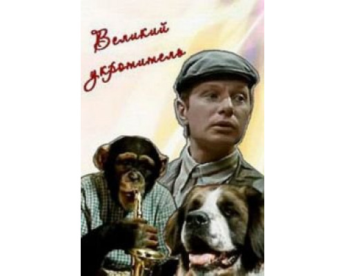 Великий укротитель  (фильм 1974) смотреть онлайн - ЛордФильм