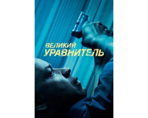 Великий уравнитель (фильм 2014) смотреть онлайн - ЛордФильм Великий уравнитель (фильм 2014) смотреть онлайн - ЛордФильм