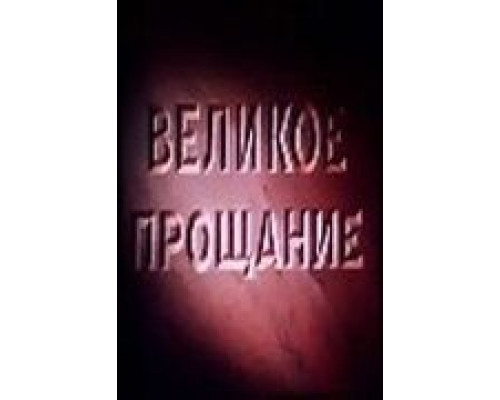 Великое прощание  (фильм 1953) смотреть онлайн - ЛордФильм