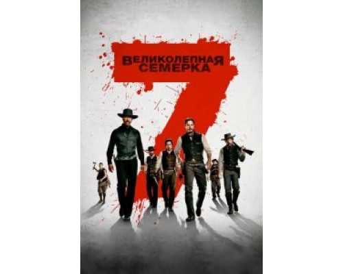 Великолепная семерка (фильм 2016) смотреть онлайн - ЛордФильм Великолепная семерка (фильм 2016) смотреть онлайн - ЛордФильм