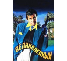 Великолепный (1973)