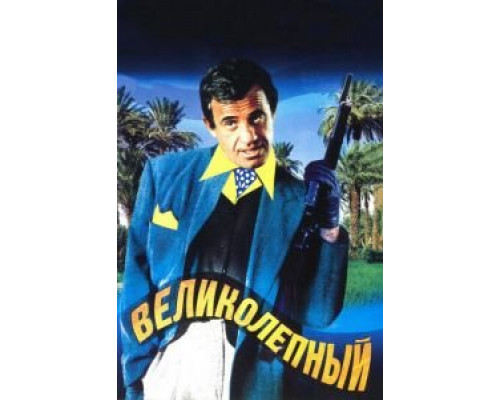 Великолепный (фильм 1973) смотреть онлайн - ЛордФильм Великолепный (фильм 1973) смотреть онлайн - ЛордФильм