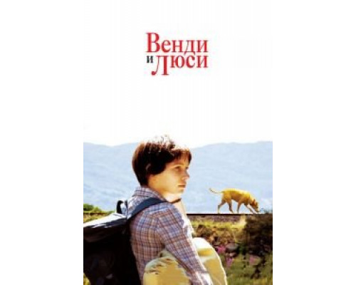Венди и Люси (фильм 2008) смотреть онлайн - ЛордФильм Венди и Люси (фильм 2008) смотреть онлайн - ЛордФильм