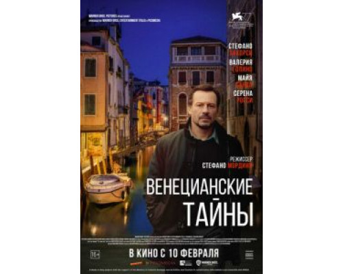   Венецианские тайны  (фильм 2020) смотреть онлайн - ЛордФильм