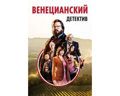   Венецианский детектив  (фильм 2017) смотреть онлайн - ЛордФильм