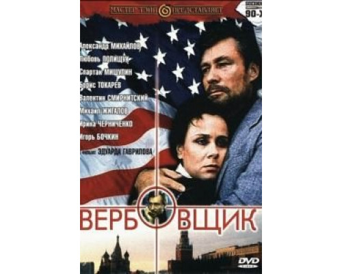 Вербовщик  (фильм 1991) смотреть онлайн - ЛордФильм