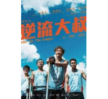 Верхом на драконе (2018)