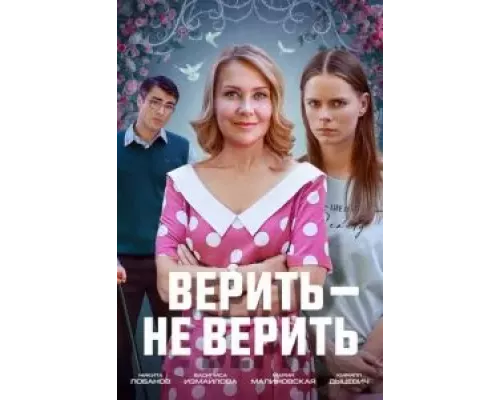 Верить не верить  (фильм 2024) смотреть онлайн - ЛордФильм
