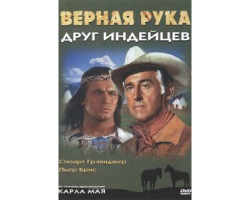 Верная Рука – друг индейцев (фильм 1965) смотреть онлайн - ЛордФильм Верная Рука – друг индейцев (фильм 1965) смотреть онлайн - ЛордФильм