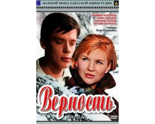 Верность  (фильм 1965) смотреть онлайн - ЛордФильм