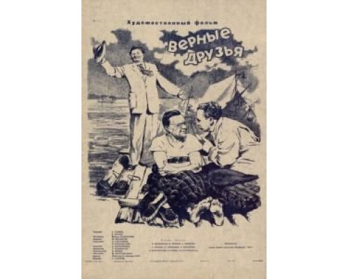   Верные друзья  (фильм 1954) смотреть онлайн - ЛордФильм