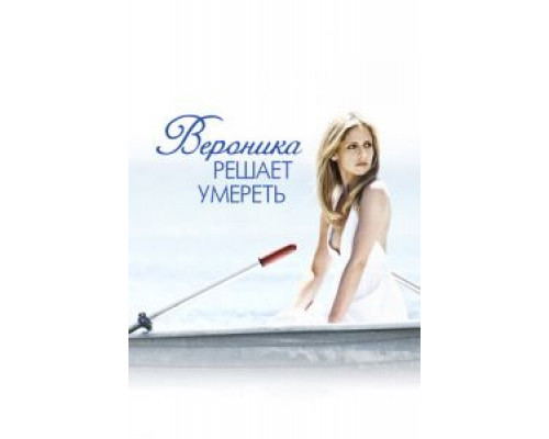 Вероника решает умереть (фильм 2009) смотреть онлайн - ЛордФильм Вероника решает умереть (фильм 2009) смотреть онлайн - ЛордФильм