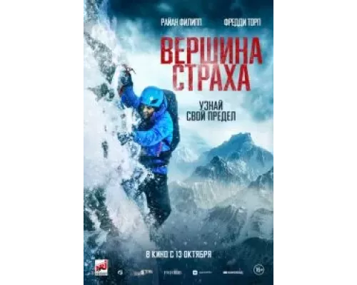   Вершина страха  (фильм 2022) смотреть онлайн - ЛордФильм