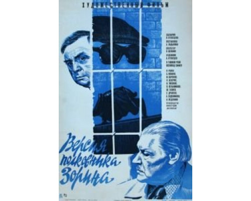 Версия полковника Зорина  (фильм 1978) смотреть онлайн - ЛордФильм