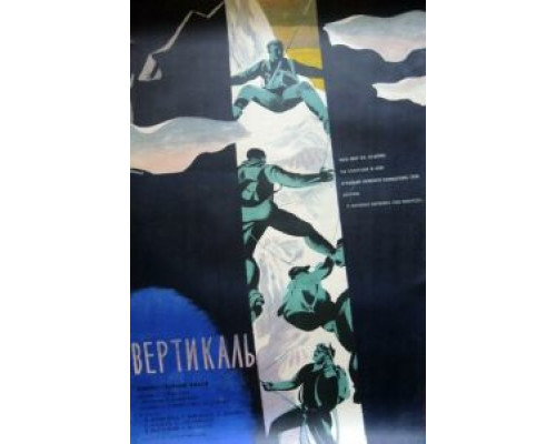   Вертикаль  (фильм 1966) смотреть онлайн - ЛордФильм