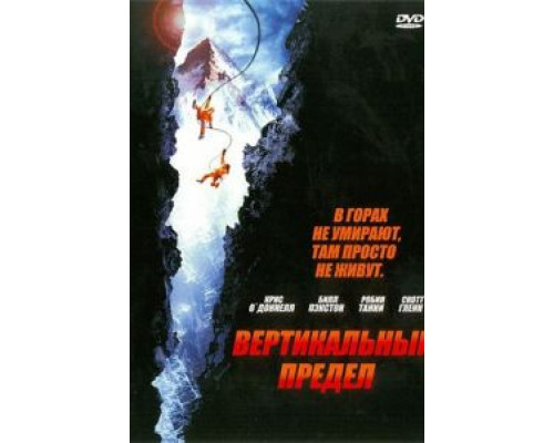 Вертикальный предел (фильм 2000) смотреть онлайн - ЛордФильм Вертикальный предел (фильм 2000) смотреть онлайн - ЛордФильм