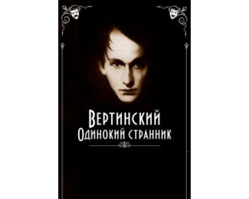 Вертинский. Одинокий странник (фильм 2019) смотреть онлайн - ЛордФильм Вертинский. Одинокий странник (фильм 2019) смотреть онлайн - ЛордФильм