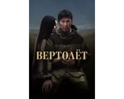 Вертолет  (фильм 2021) смотреть онлайн - ЛордФильм