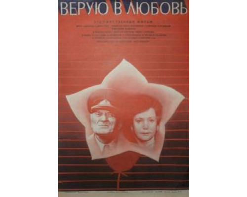   Верую в любовь  (фильм 1986) смотреть онлайн - ЛордФильм