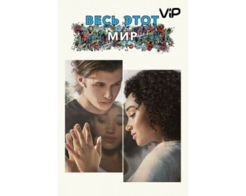 Весь этот мир (фильм 2017) смотреть онлайн - ЛордФильм Весь этот мир (фильм 2017) смотреть онлайн - ЛордФильм