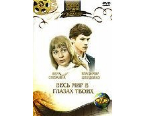 Весь мир в глазах твоих  (фильм 1977) смотреть онлайн - ЛордФильм