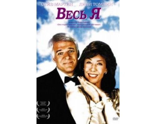 Весь я (фильм 1984) смотреть онлайн - ЛордФильм Весь я (фильм 1984) смотреть онлайн - ЛордФильм