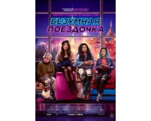   Весёлая поездка  (фильм 2023) смотреть онлайн - ЛордФильм