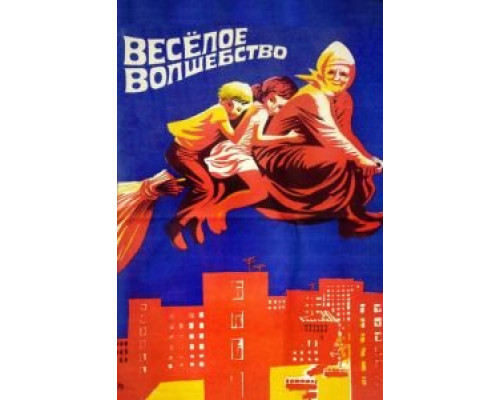 Веселое волшебство  (фильм 1969) смотреть онлайн - ЛордФильм
