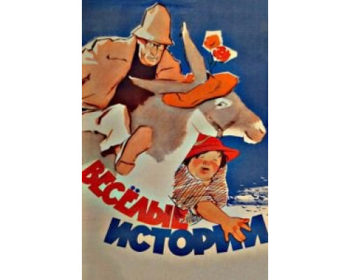 Веселые истории  (фильм 1962) смотреть онлайн - ЛордФильм