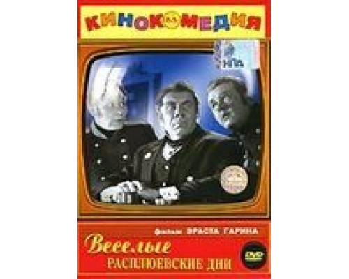   Веселые Расплюевские дни  (фильм 1966) смотреть онлайн - ЛордФильм