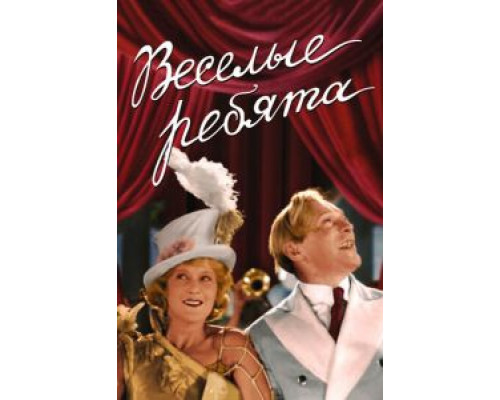   Веселые ребята  (фильм 1934) смотреть онлайн - ЛордФильм