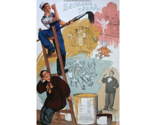 Веселые звезды  (фильм 1954) смотреть онлайн - ЛордФильм