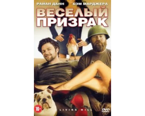 Веселый призрак  (фильм 2010) смотреть онлайн - ЛордФильм Веселый призрак  (фильм 2010) смотреть онлайн - ЛордФильм