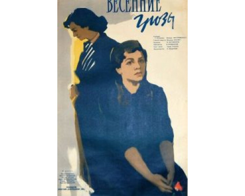 Весенние грозы  (фильм 1960) смотреть онлайн - ЛордФильм