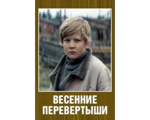 Весенние перевертыши  (фильм 1974) смотреть онлайн - ЛордФильм