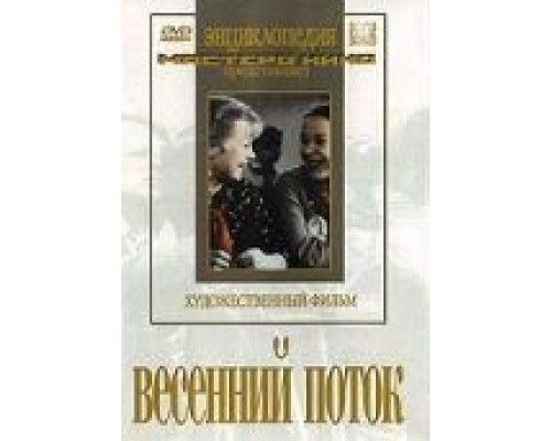 Весенний поток (фильм 1940) смотреть онлайн - ЛордФильм Весенний поток (фильм 1940) смотреть онлайн - ЛордФильм