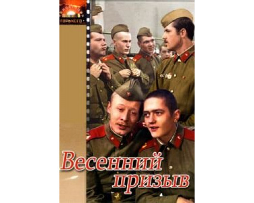 Весенний призыв  (фильм 1976) смотреть онлайн - ЛордФильм