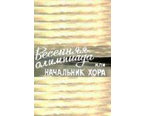 Весенняя Олимпиада, или Начальник хора (фильм 1979) смотреть онлайн - ЛордФильм Весенняя Олимпиада, или Начальник хора (фильм 1979) смотреть онлайн - ЛордФильм