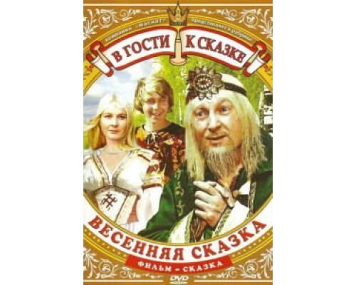 Весенняя сказка  (фильм 1971) смотреть онлайн - ЛордФильм