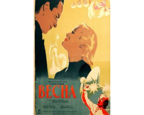 Весна  (фильм 1947) смотреть онлайн - ЛордФильм
